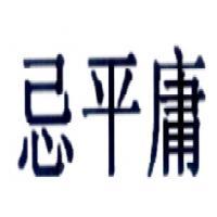 深圳市忌平庸网络科技