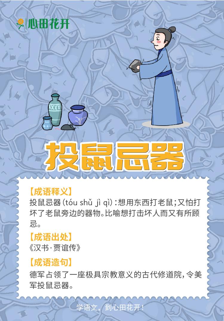 看图猜成语:投鼠忌器